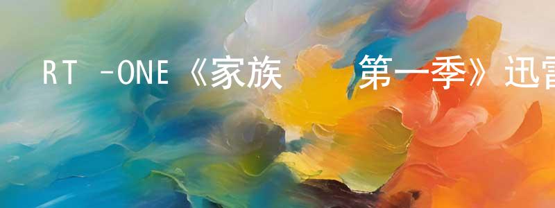 蔡秋瑾的動漫綜藝大全,RTé-ONE《家族紐帶第一季》迅雷下載/在線觀看/百度云-都市/情感-美劇天堂